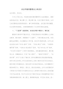 在全市教育整顿会上的发言