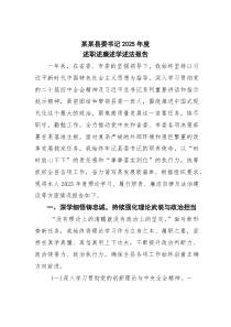 某某县委书记2025年度述职述廉述学述法报告(素材)