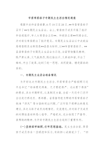 市委常委班子专题民主生活会情况通报