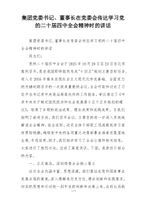 集团党委书记、董事长在党委会传达学习党的二十届四中全会精神时的讲话