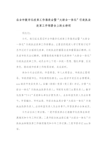 在全市数字化改革工作推进会暨大综合一体化行政执法改革工作部署会上的主持词