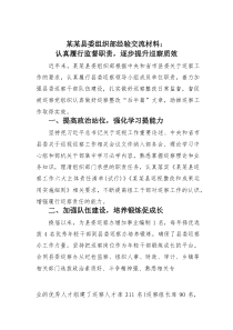 某某县委组织部经验交流材料：认真履行监督职责，逐步提升巡察质效(素材)