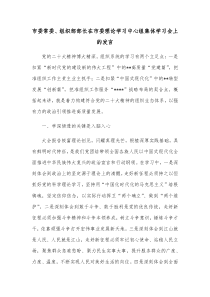 市委常委组织部部长在市委理论学习中心组集体学习会上的发言