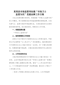 某某县市场监管局创建“市场卫士监管为民”党建品牌工作方案(素材)