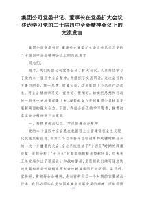 集团公司党委书记、董事长在党委扩大会议传达学习党的二十届四中全会精神会议上的交流发言