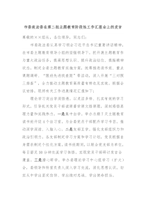 市委政法委在第二批主题教育阶段性工作汇报会上的发言