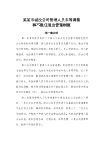 某某市城投公司管理人员末等调整和不胜任退出管理制度(素材)