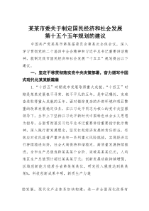 某某市委关于制定国民经济和社会发展第十五个五年规划的建议(素材)