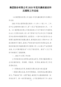 集团股份有限公司2025年党风廉政建设和反腐败工作总结