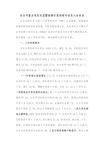 在全市重点项目攻坚暨招商引资突破年动员大会发言