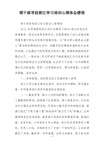 领干部导赴浙江学习培训心得体会感悟