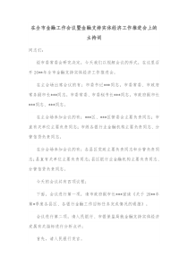 在全市金融工作会议暨金融支持实体经济工作推进会上的主持词