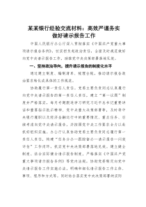 某某银行经验交流材料：高效严谨务实做好请示报告工作(素材)