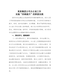 某某集团公司办公室工作实施“四维提升”的探索实践(素材)