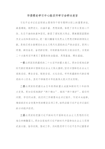 市委理论学习中心组召开学习会研讨发言