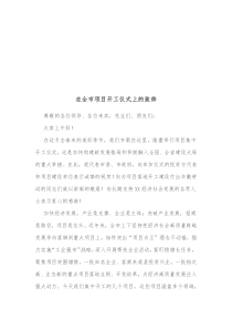 在全市项目开工仪式上的致辞