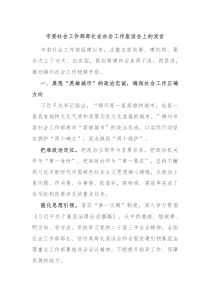 市委社会工作部部长在社会工作座谈会上的发言