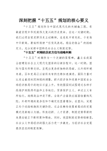 深刻把握“十五五” 规划的核心要义(素材)