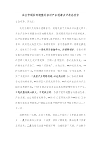 在全市项目环境整治农村产业观摩点评表态发言