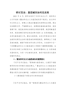 研讨发言：基层减负如何见实效(素材)