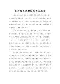 在全市项目现场观摩暨经济分析会上的发言