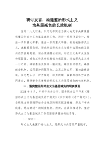 研讨发言：构建整治形式主义为基层减负的长效机制(素材)