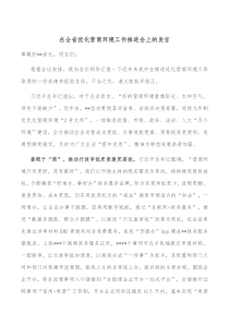 在全省优化营商环境工作推进会上的发言