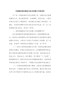 市委组织部对新时代机关党建工作的思考