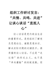 组织工作研讨发言：“共情、共鸣、共进”让谈心谈话“直抵人心”(素材)
