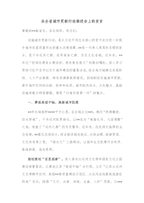 在全省城市更新行动推进会上的发言