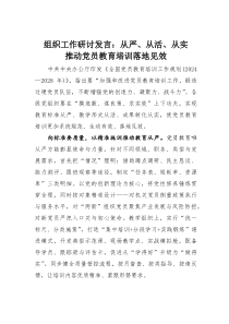 组织工作研讨发言：从严、从活、从实推动党员教育培训落地见效(素材)