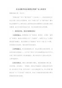 在全省数字政协场景应用推广会上的发言