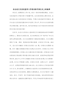 在全省文化信息宣传工作培训班开班仪式上的致辞