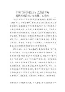 组织工作研讨发言：党员教育片要聚焦政治性、精准性、实效性(素材)