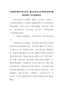 市委组织部部长研讨发言锚定目标务实奋进高标准高质量推动组织工作实现新发展