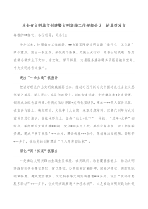 在全省文明城市创建暨文明实践工作视频会议上的典型发言