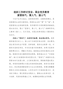 组织工作研讨发言：国企党员教育要冒热气、聚人气、鼓士气(素材)