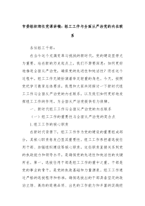 市委组织部长党课讲稿组工工作与全面从严治党的内在联系