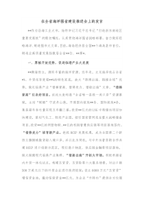 在全省海洋强省建设推进会上的发言