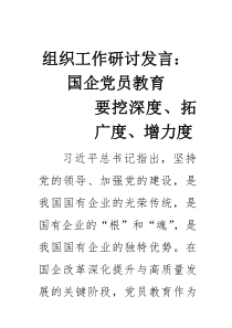 组织工作研讨发言：国企党员教育要挖深度、拓广度、增力度(素材)