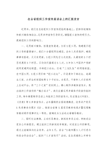 在全省组织工作宣传座谈会上的汇报发言