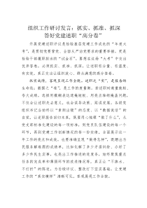 组织工作研讨发言：抓实、抓准、抓深答好党建述职“高分卷”(素材)