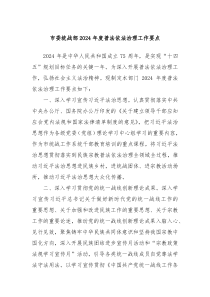 市委统战部20XX年度普法依法治理工作要点