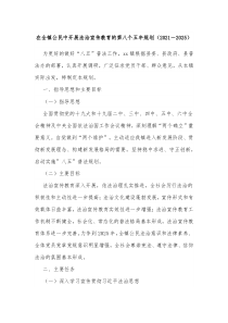 在全镇公民中开展法治宣传教育的第八个五年规划20XX2025