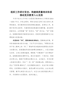 组织工作研讨发言：构建高质量培训体系推动党员教育入心见效(素材)