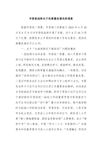 市委统战部关于巡察整改情况的通报