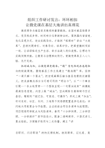 组织工作研讨发言：环环相扣让微党课在基层大地讲出真理花(素材)