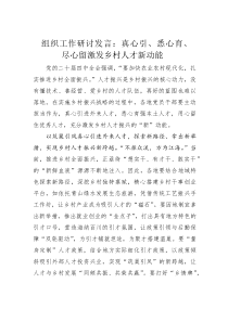 组织工作研讨发言：真心引、悉心育、尽心留激发乡村人才新动能(素材)
