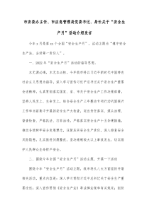 市安委办主任市应急管理局党委书记局长关于安全生产月活动介绍发言