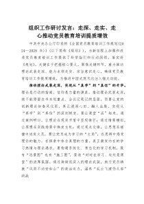 组织工作研讨发言：走深、走实、走心推动党员教育培训提质增效(素材)